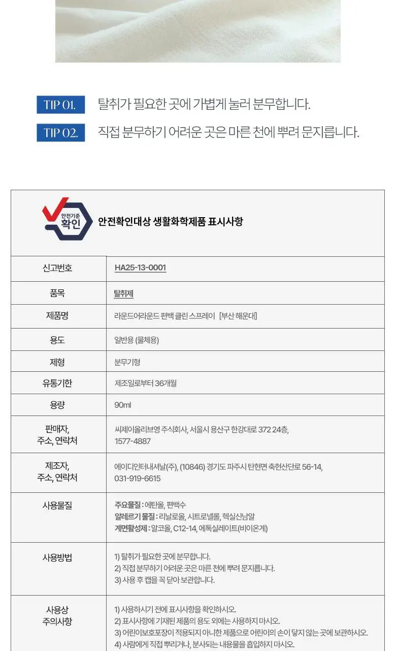[부산한정판매]라운드어라운드 편백 클린 스프레이 90ml [해운대,광안리] 상세페이지 12